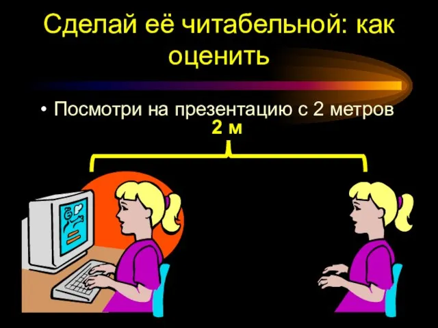 Сделай её читабельной: как оценить Посмотри на презентацию с 2 метров