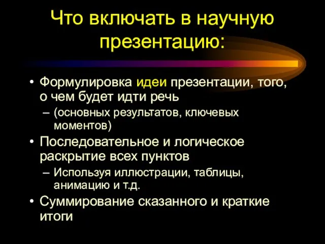 Что включать в научную презентацию: Формулировка идеи презентации, того, о чем будет