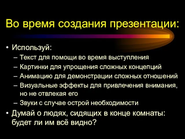 Во время создания презентации: Используй: Текст для помощи во время выступления Картинки