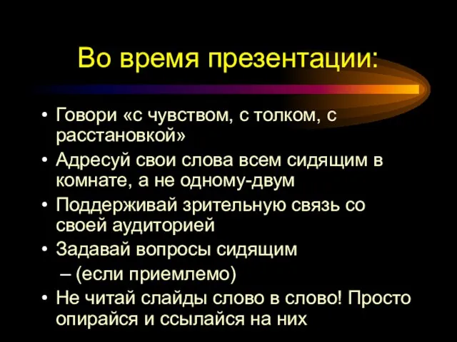 Во время презентации: Говори «с чувством, с толком, с расстановкой» Адресуй свои