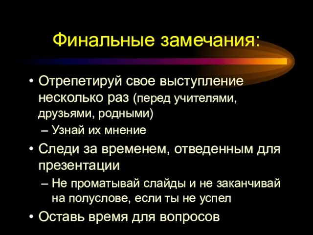 Финальные замечания: Отрепетируй свое выступление несколько раз (перед учителями, друзьями, родными) Узнай