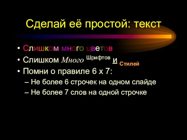 Сделай её простой: текст Слишком много цветов Слишком Много Шрифтов и Стилей