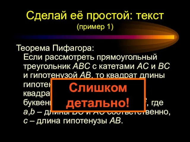 Теорема Пифагора: Если рассмотреть прямоугольный треугольник ABC с катетами AC и BC