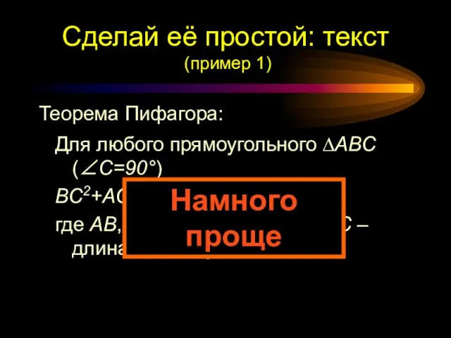 Для любого прямоугольного ∆ABC (∠С=90°) BC2+AC2=AB2, где AB, BC – длины катетов,