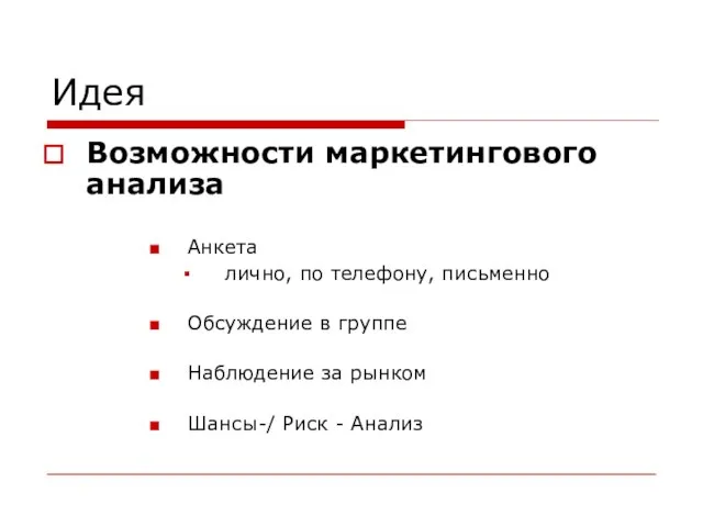 Идея Возможности маркетингового анализа Анкета лично, по телефону, письменно Обсуждение в группе