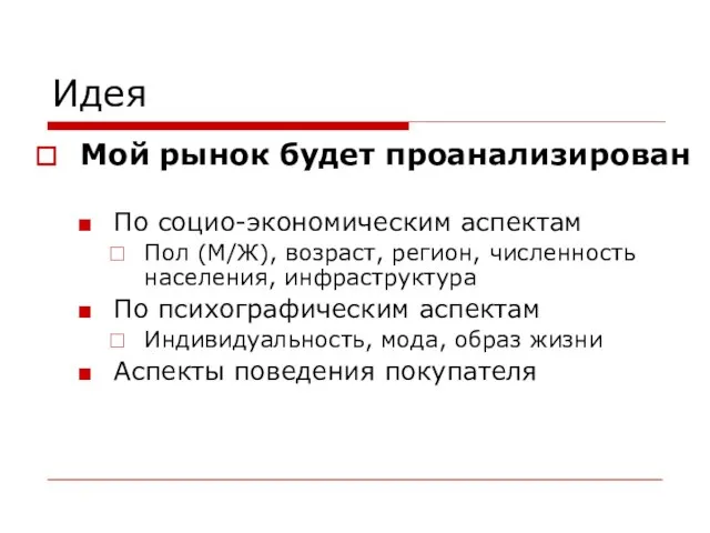 Идея Мой рынок будет проанализирован По социо-экономическим аспектам Пол (М/Ж), возраст, регион,