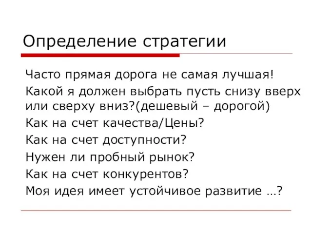 Определение стратегии Часто прямая дорога не самая лучшая! Какой я должен выбрать