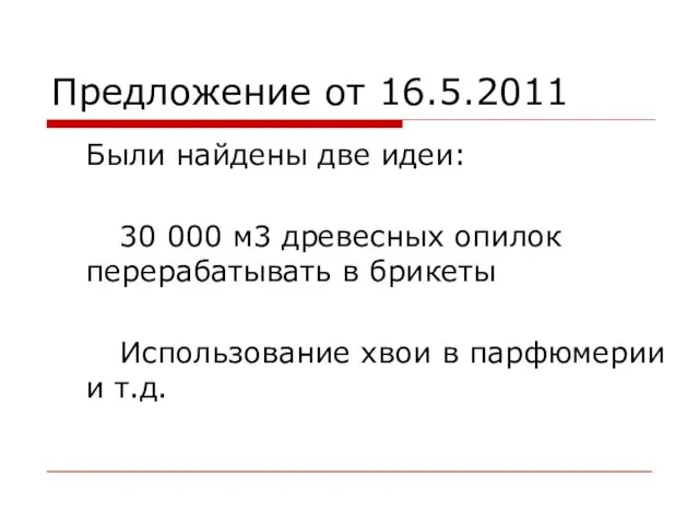 Предложение от 16.5.2011 Были найдены две идеи: 30 000 м3 древесных опилок