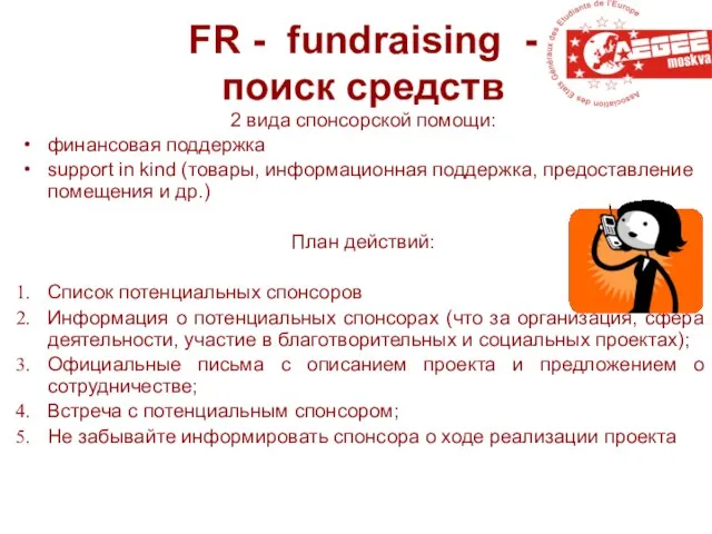 FR - fundraising - поиск средств 2 вида спонсорской помощи: финансовая поддержка