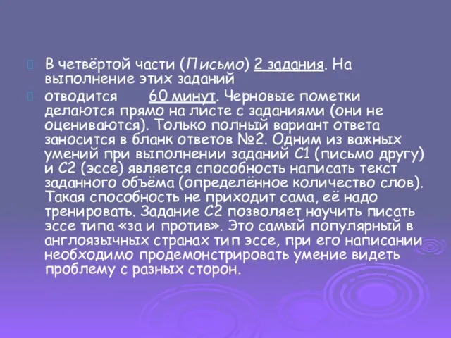 В четвёртой части (Письмо) 2 задания. На выполнение этих заданий отводится 60