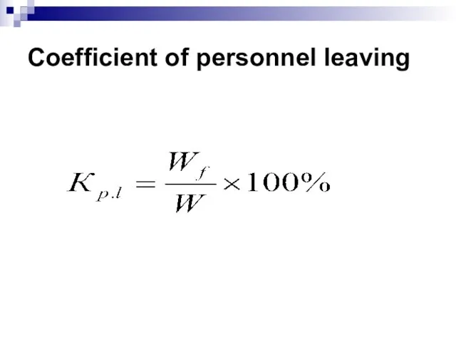 Coefficient of personnel leaving
