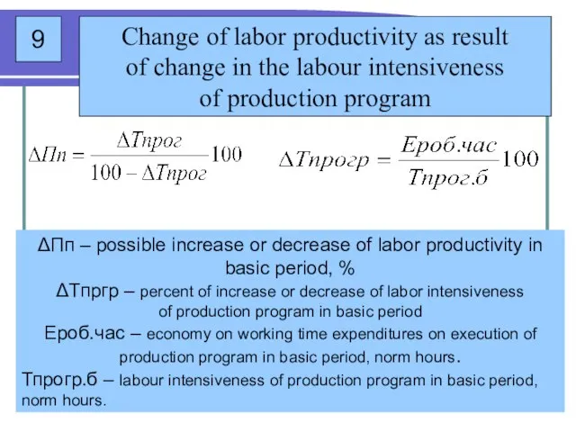 9 Change of labor productivity as result of change in the labour