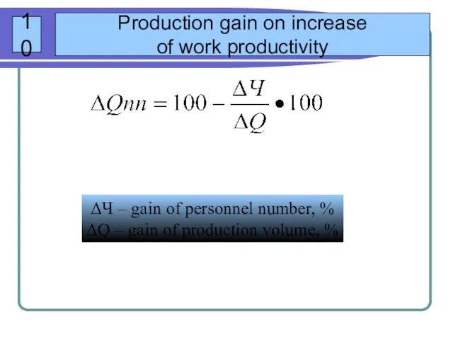 10 Production gain on increase of work productivity ΔЧ – gain of