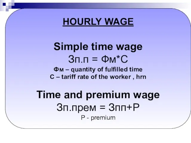 HOURLY WAGE Simple time wage Зп.п = Фм*С Фм – quantity of