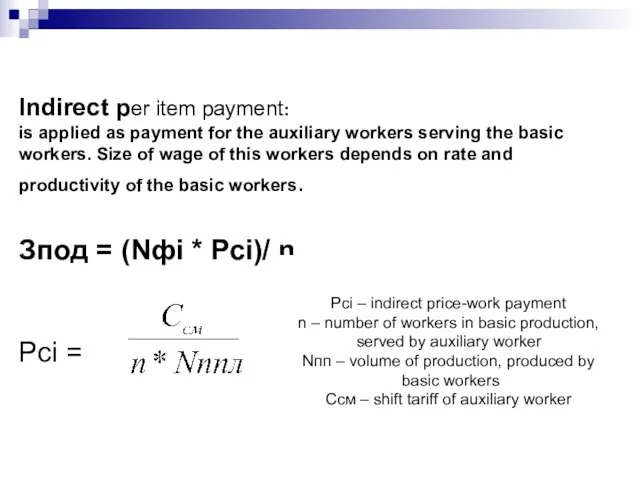 Indirect per item payment: is applied as payment for the auxiliary workers