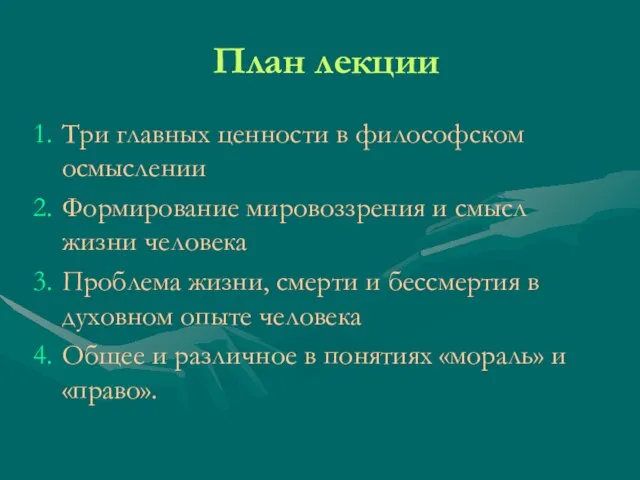 План лекции Три главных ценности в философском осмыслении Формирование мировоззрения и смысл