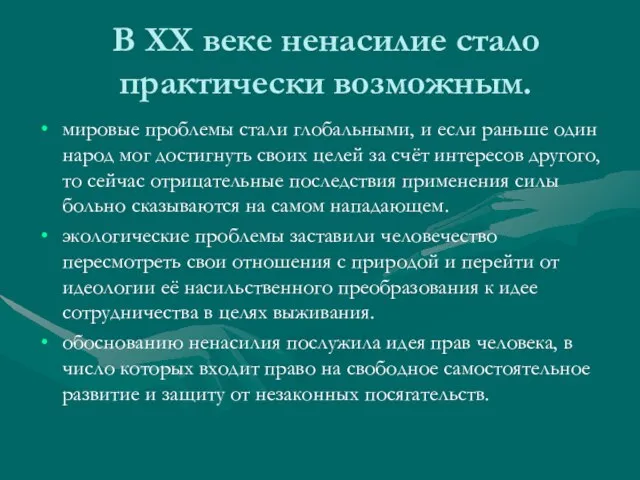 В ХХ веке ненасилие стало практически возможным. мировые проблемы стали глобальными, и