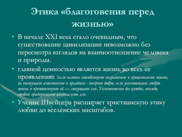 Этика «благоговения перед жизнью» В начале XXI века стало очевидным, что существование