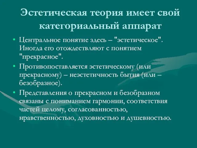 Эстетическая теория имеет свой категориальный аппарат Центральное понятие здесь – "эстетическое". Иногда