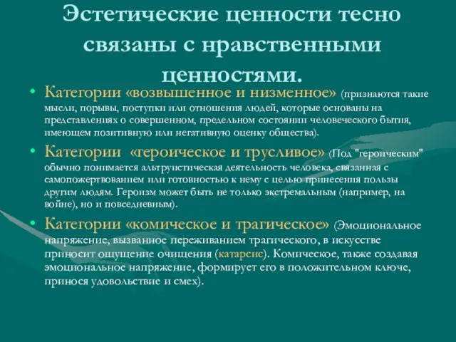 Эстетические ценности тесно связаны с нравственными ценностями. Категории «возвышенное и низменное» (признаются