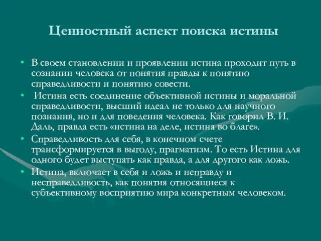 Ценностный аспект поиска истины В своем становлении и проявлении истина проходит путь