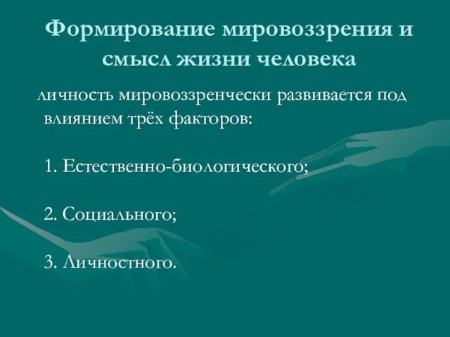 Формирование мировоззрения и смысл жизни человека личность мировоззренчески развивается под влиянием трёх