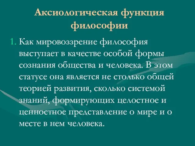 Аксиологическая функция философии Как мировоззрение философия выступает в качестве особой формы сознания