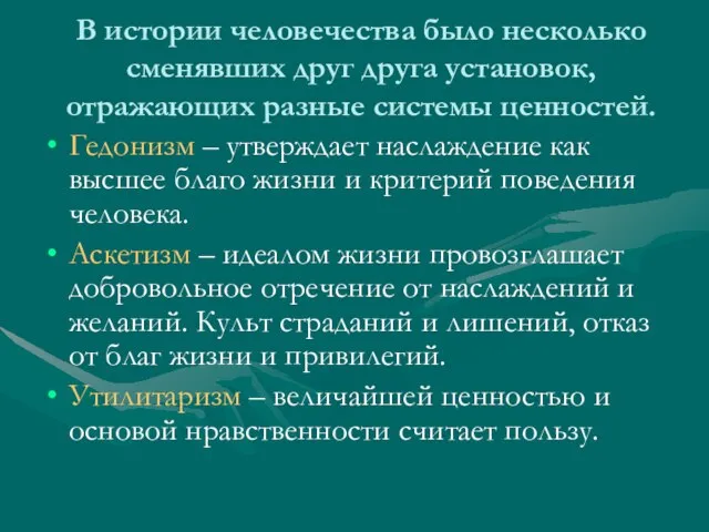 В истории человечества было несколько сменявших друг друга установок, отражающих разные системы