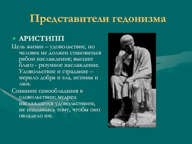 Представители гедонизма АРИСТИПП Цель жизни – удовольствие, но человек не должен становиться