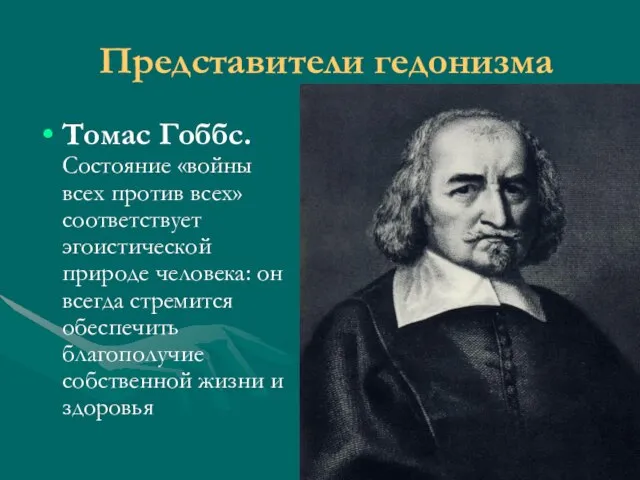 Представители гедонизма Томас Гоббс. Состояние «войны всех против всех» соответствует эгоистической природе