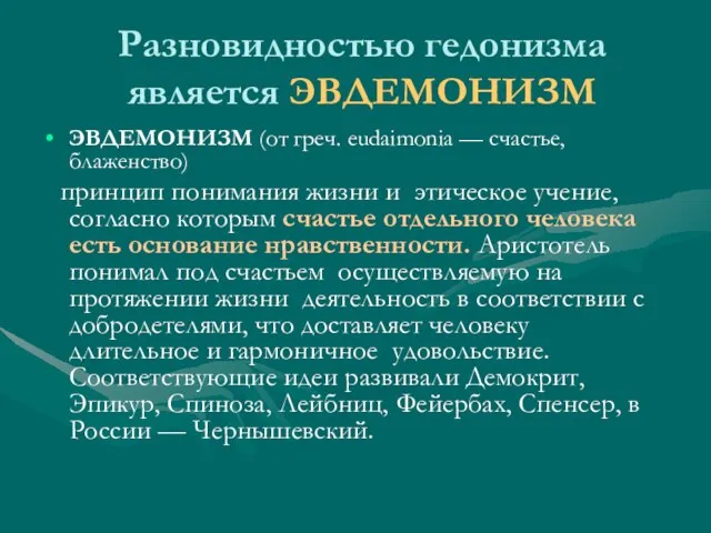 Разновидностью гедонизма является ЭВДЕМОНИЗМ ЭВДЕМОНИЗМ (от греч. eudaimonia — счастье, блаженство) принцип