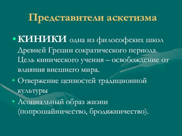 Представители аскетизма КИНИКИ одна из философских школ Древней Греции сократического периода. Цель