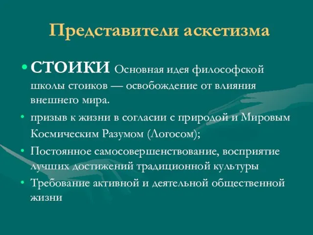 Представители аскетизма СТОИКИ Основная идея философской школы стоиков — освобождение от влияния