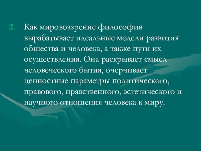 Как мировоззрение философия вырабатывает идеальные модели развития общества и человека, а также