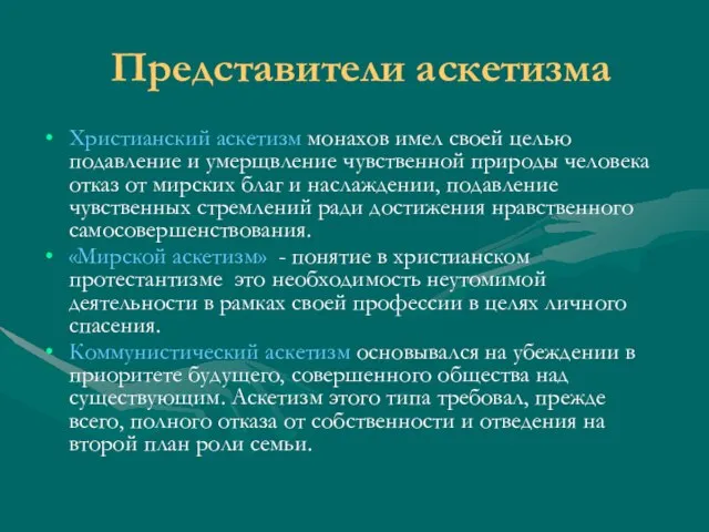 Представители аскетизма Христианский аскетизм монахов имел своей целью подавление и умерщвление чувственной