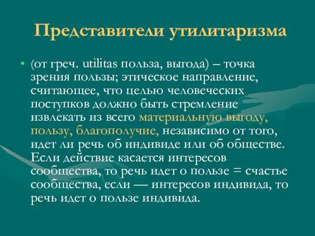 Представители утилитаризма (от греч. utilitas польза, выгода) – точка зрения пользы; этическое