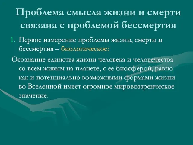 Проблема смысла жизни и смерти связана с проблемой бессмертия Первое измерение проблемы