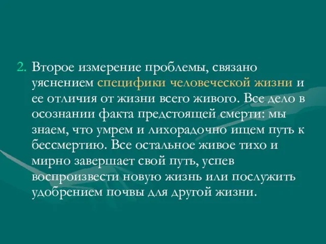 Второе измерение проблемы, связано уяснением специфики человеческой жизни и ее отличия от