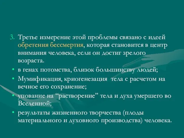 Третье измерение этой проблемы связано с идеей обретения бессмертия, которая становится в