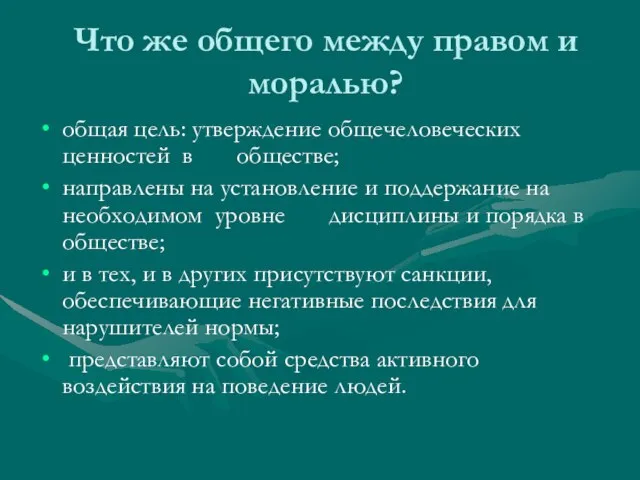 Что же общего между правом и моралью? общая цель: утверждение общечеловеческих ценностей