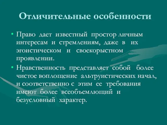 Отличительные особенности Право дает известный простор личным интересам и стремлениям, даже в