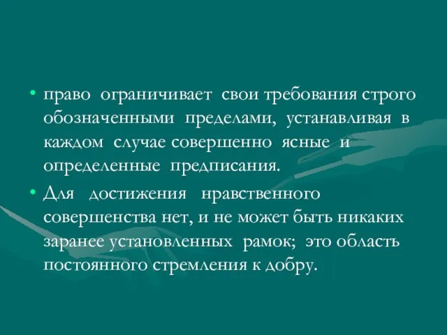 право ограничивает свои требования строго обозначенными пределами, устанавливая в каждом случае совершенно