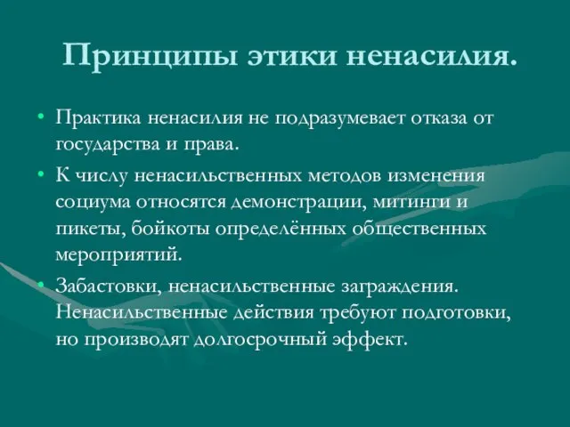 Принципы этики ненасилия. Практика ненасилия не подразумевает отказа от государства и права.