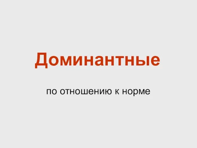 Доминантные по отношению к норме