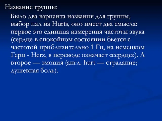 Название группы: Было два варианта названия для группы, выбор пал на Hurts,