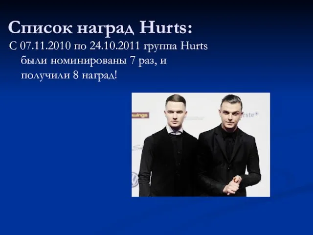 Список наград Hurts: С 07.11.2010 по 24.10.2011 группа Hurts были номинированы 7