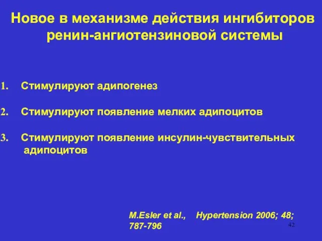 M.Esler et al., Hypertension 2006; 48; 787-796 Новое в механизме действия ингибиторов