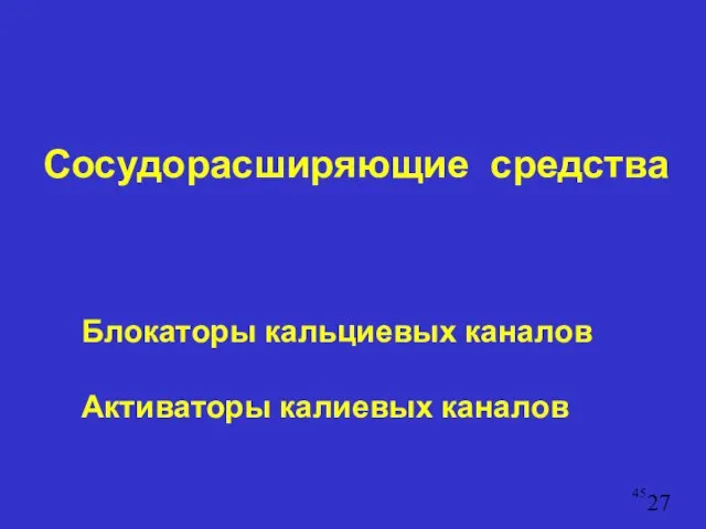 Сосудорасширяющие средства Блокаторы кальциевых каналов Активаторы калиевых каналов 27