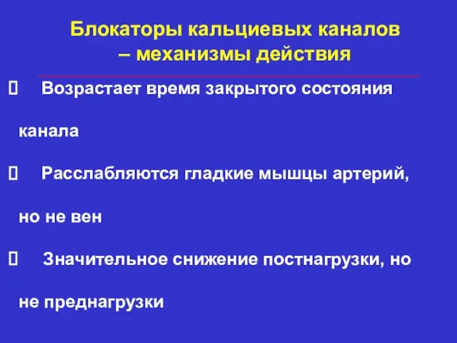 Возрастает время закрытого состояния канала Расслабляются гладкие мышцы артерий, но не вен