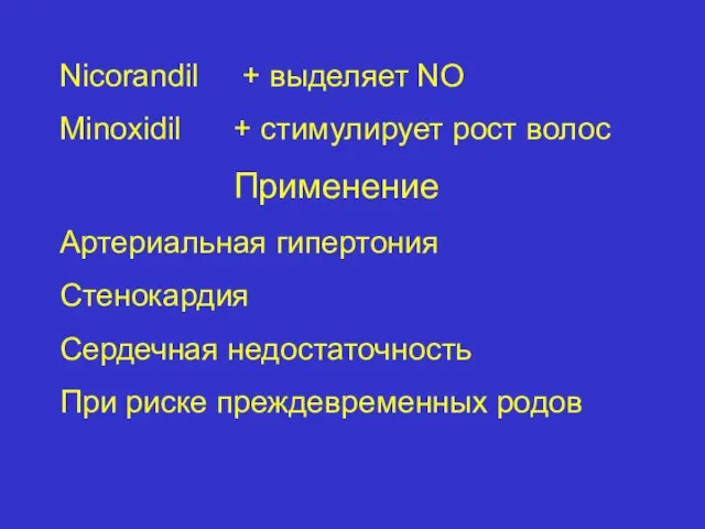 Nicorandil + выделяет NO Minoxidil + стимулирует рост волос Применение Артериальная гипертония